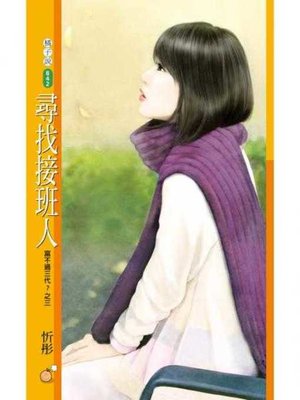 cover image of 尋找接班人【富不過三代？之三】